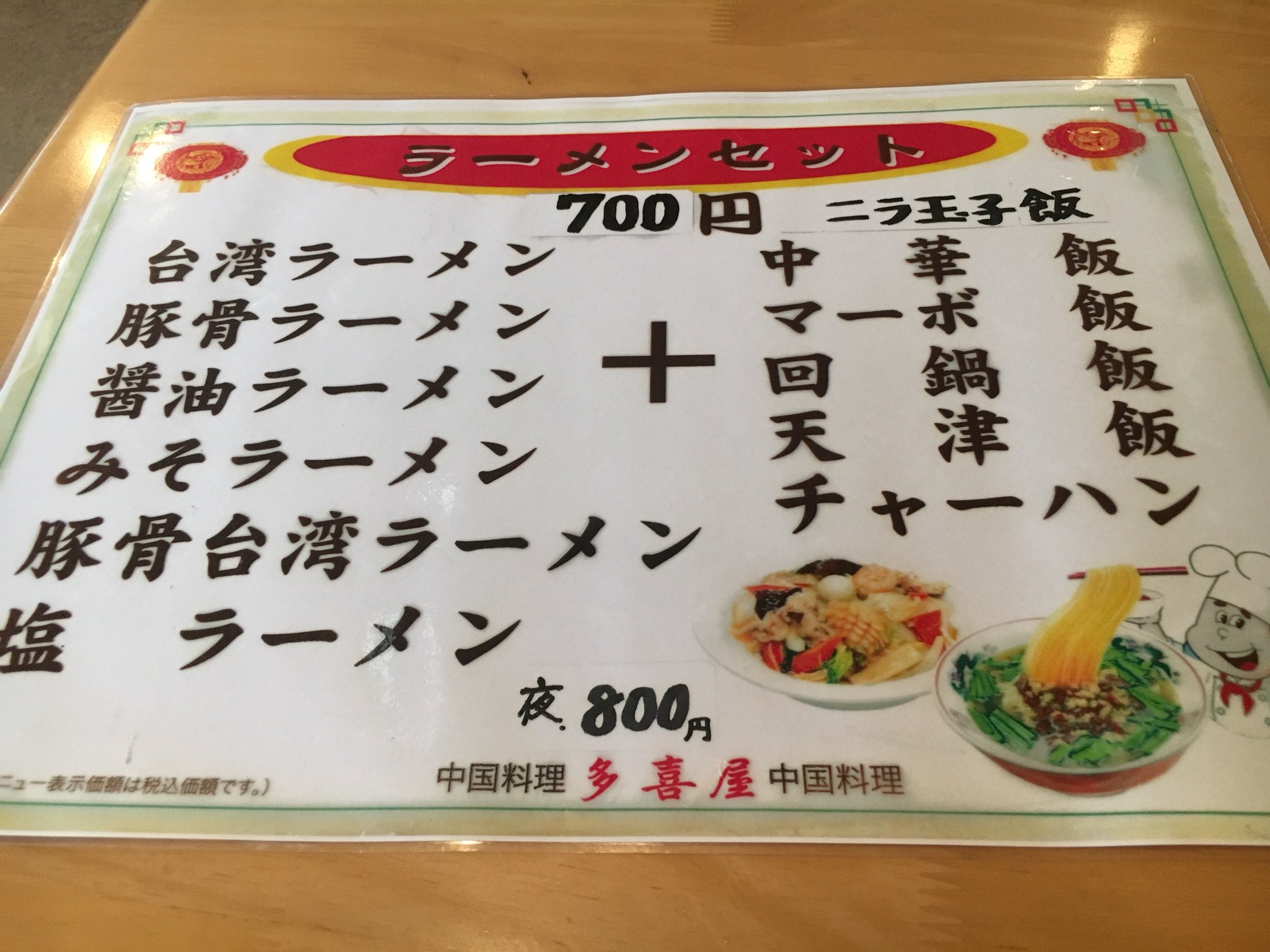 ささ丸 富山で一番安い中華料理屋 多喜屋 富山市で 麺飯セット 台湾ラーメン 中華飯 700円 うん 旨い 同じ市内の 全家福 の系統なのはメニューで分かるが 本家より安く 平日の定食は600円台から 味もそこそこで 台湾ラーメンはちゃんと