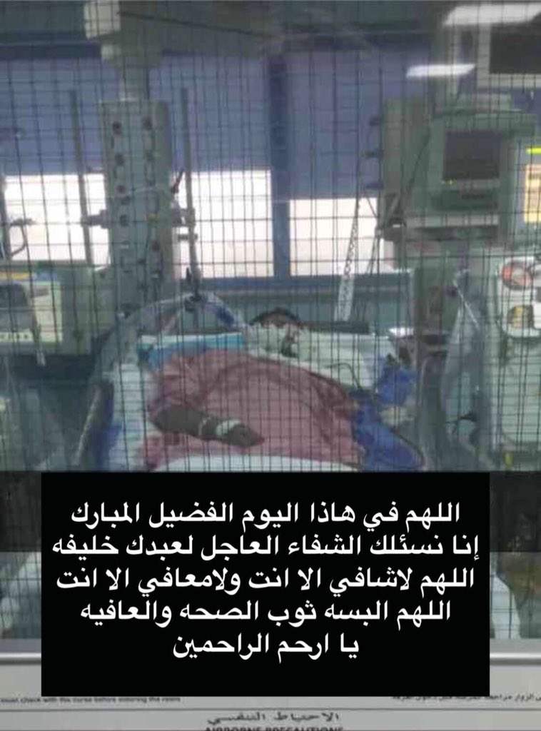 Nona201311's tweet photo. خليفه بن هادي الدوسري احد رجال الأمن الذين خدموا الحجاج لهذا العام ، أصيب بفيروس جداً خطير أثناء أداءه عمله في الحج وحالياً يرقد بالعنايه المركزه بمستشفى الشميسي و يحتاج نقله لأحد المستشفيات في الخارج .
 #خليفه_عسكري_بحاجه_العلاج https://t.co/dbFpikHJvg