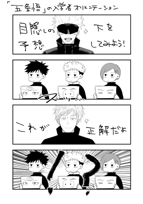 #呪術廻戦高専版深夜のお絵かき字書き60分一本勝負
『五条悟』の入学者オリエンテーション…… 