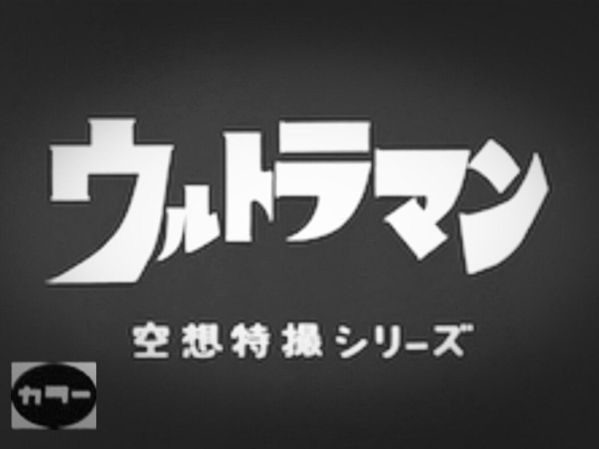 角 真一 ワシが子供の頃は白黒テレビで カラー放送は画面片隅のテロップで知らされたもんじゃよ カラーテレビが欲しかったのぉ 角 真一 ワシが子供の頃は白黒テレビで カラー放送は画面片隅のテロップで知らされたもんじゃよ カラーテレビが欲しかったのぉ