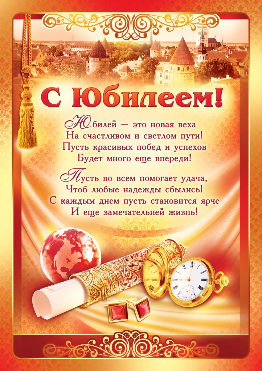 Открытки с 50 летием мужчине от коллег, дочкой
