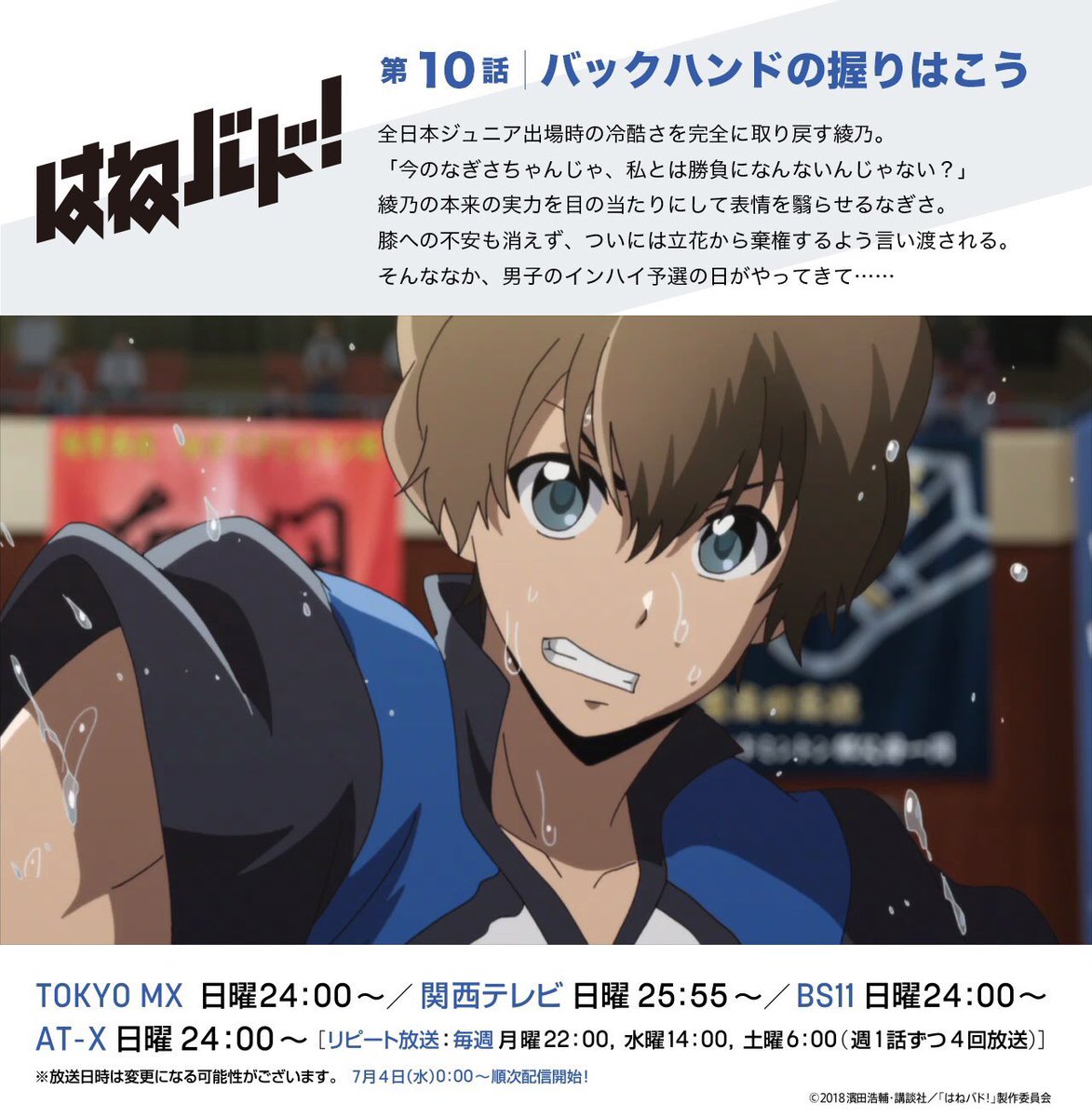 アニメ はねバド 公式 A Twitter この後24 00 Tokyo Mx Bs11 At Xで放送の はねバド は第11話 放送延期のため 第10話 バックハンドの握りはこう の再放送となります 25 55 の関西テレビでの放送は休止となります