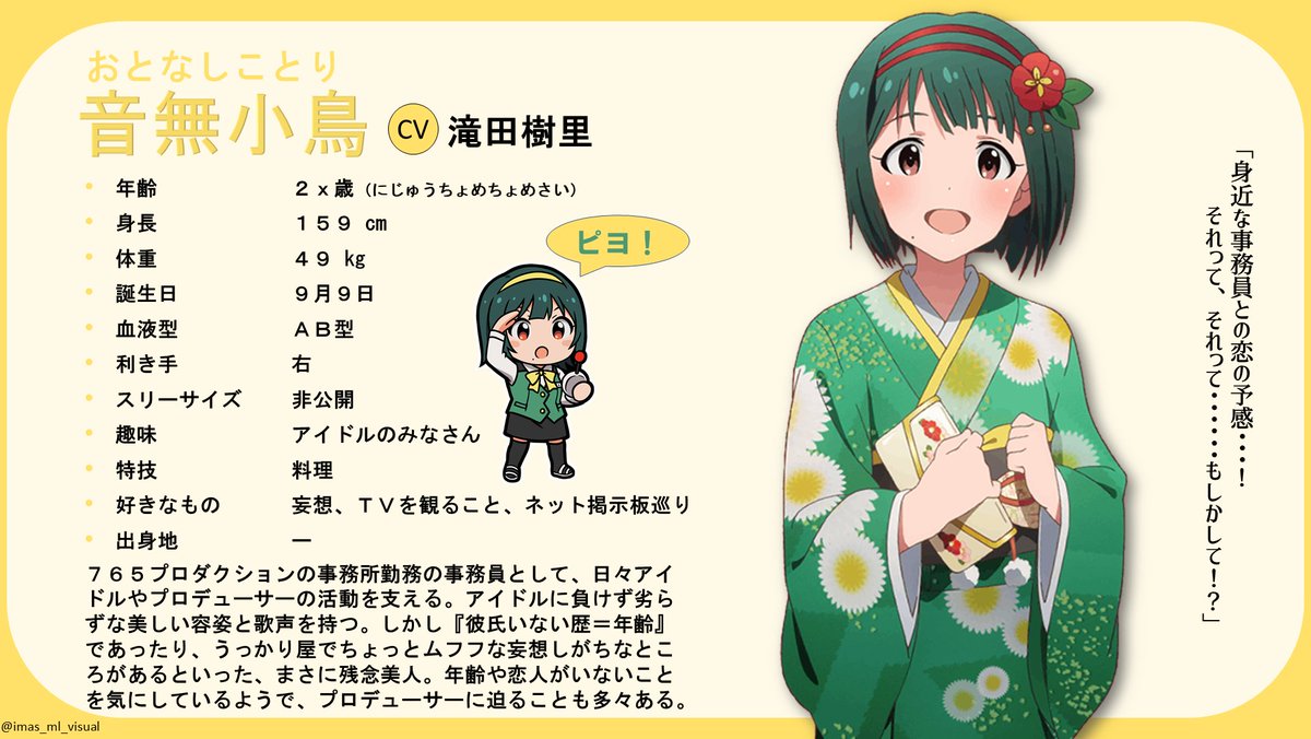 ミリマス ミリシタ Visual画像bot 事務員紹介 音無小鳥 音無小鳥生誕祭 音無小鳥生誕祭18 プロデュースしたいなあ 一日遅れですみません ミリマス ミリシタ Visual画像bot 事務員紹介 音無小鳥 音無小鳥生誕祭 音無小鳥生誕祭18 プロデュースしたいなあ 一日遅れですみません