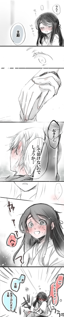【女審神者】【いちさに】
起きるタイミングが良いんだか悪いんだか。
 #相手に起きないとキスすると言われた刀さにの反応 