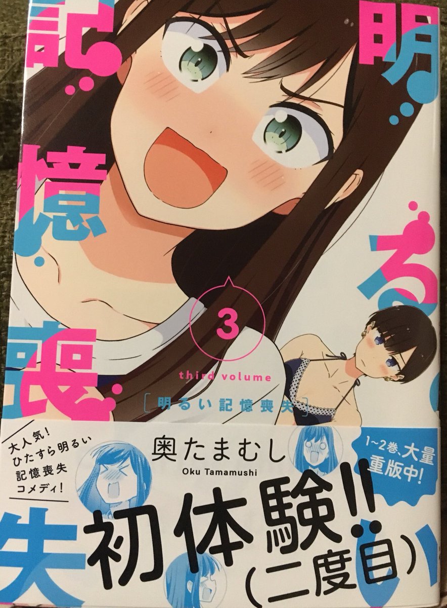 明るい記憶喪失 明るい記憶喪失