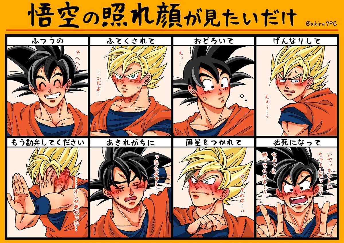 あきら 納豆 ドラゴンボール 悟空 おもっっっきし全力で性癖を詰め込んだ結果めちゃくちゃ楽しかった 私が楽しいだけなので 悟空はこんな顔しないわ という意見は受け付けません 照れた悟空はきっとかわいい 確信