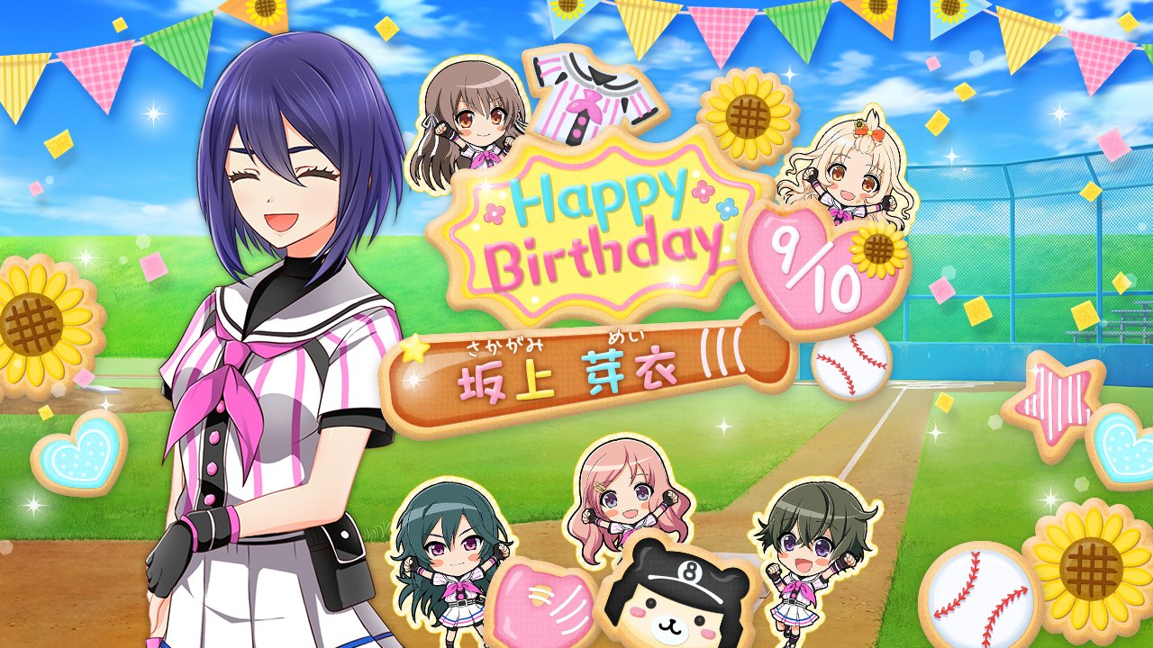 公式 八月のシンデレラナイン ハチナイ Ar Twitter 本日9月10日は 坂上芽衣ちゃんのお誕生日 その記念として 1日限定ログインボーナスを開催中 また ゲーム内お知らせに 選手たちからのメッセージが届いています どちらもログインしてチェックしてみて