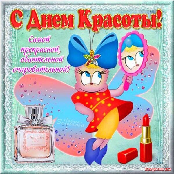 Прикольные картинки с днем красоты 9 сентября