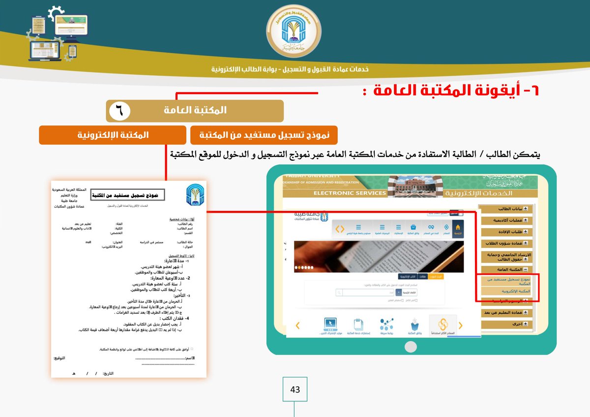 الـ قـ بـ ول و التسجيل On Twitter حقيبة الطالب الإلكترونية تتكون بوابة الطالب الإلكترونية أيقونة المكتبة العامة يتمكن الطالب الطالبة الاستفادة من خدمات المكتبة العامة عبر نموذج التسجيل و