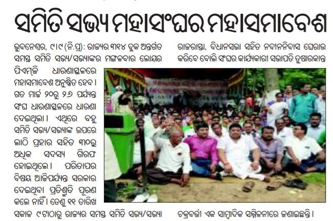 ରାଜ୍ୟ ସମିତିସଭ୍ୟ ସଂଘ,ଓଡିଶା(PS MEMBER ASSOCIATION) (@w1nmvboqvvrwv1b) on Twitter photo 11TH SEPTEMBER(TUESDAY) BHUBANESWAR CHALA...
<a href="/CMO_Odisha/">CMO Odisha</a> ,<a href="/PRDeptOdisha/">Panchayati Raj and Drinking Water Department</a> ,@pradippurohit65 ,<a href="/NarasinghMishra/">Narasingha Mishra</a>,<a href="/dpradhanbjp/">Dharmendra Pradhan</a> ,<a href="/PandaJay/">Baijayant Jay Panda</a> ,<a href="/NPatnaikOdisha/">Niranjan Patnaik</a> 11TH SEPTEMBER(TUESDAY) BHUBANESWAR CHALA...
<a href="/CMO_Odisha/">CMO Odisha</a> ,<a href="/PRDeptOdisha/">Panchayati Raj and Drinking Water Department</a> ,@pradippurohit65 ,<a href="/NarasinghMishra/">Narasingha Mishra</a>,<a href="/dpradhanbjp/">Dharmendra Pradhan</a> ,<a href="/PandaJay/">Baijayant Jay Panda</a> ,<a href="/NPatnaikOdisha/">Niranjan Patnaik</a>