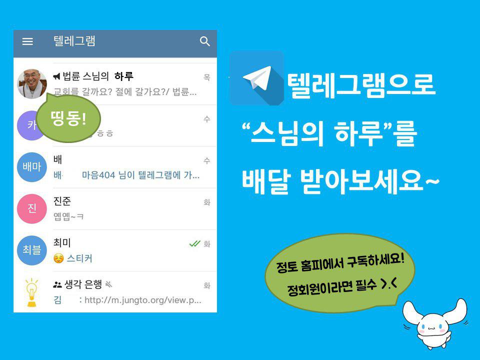 pomnyun_letter's tweet photo. <법륜 스님의 하루>를 이제 텔레그램으로 받아보세요. 매일 매일 여러분들을 찾아갑니다.

▼ 텔레그램 채널 구독하기
https://t.co/WYHJ22qXaM

채널 입장 후 [들어가기] 누르시면 구독완료! https://t.co/b2UiigBjag