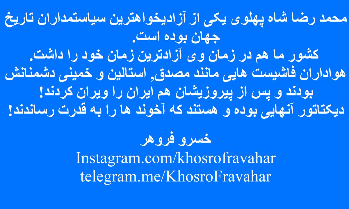 KFravahar's tweet photo. محمد رضا شاه پهلوی یکی از ازادیخواهترین سیاستمداران تاریخ جهان بوده است. ایران هم در زمان وی آزادترین زمان خود را داشت!
هواداران فاشیست هایی مانند مصدق, استالین و خمینی دشمنانش بودند و پس از پیروزیشان هم ایران را ویران کردند! 
دیکتاتور آنهایی بودند که آخوند ها را به قدرت رساندند! https://t.co/DO94W58DR8