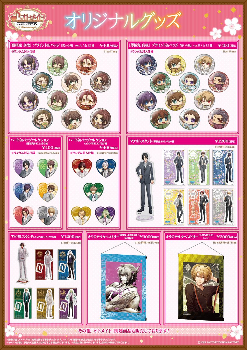 オトメイト作品　キャラポップストア　回遊ラリー　スクエア缶バッジ　レトロ 薄桜鬼”など「オトメイト」作品を扱うストアが開店 大阪は12月29