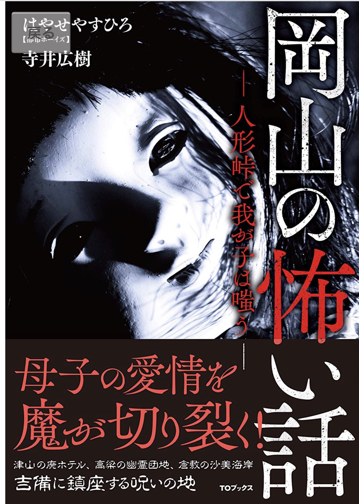 Toブックス Rt Hayase314 今月25日に 岡山の怖い話 が発売されます 今まで読む側だった本を出す側になれるとは みなさんに感謝です そして発売翌日26日にネイキッドロフトさんにて共著者寺井さんと出版イベントをやらせて頂きます 最初で最後