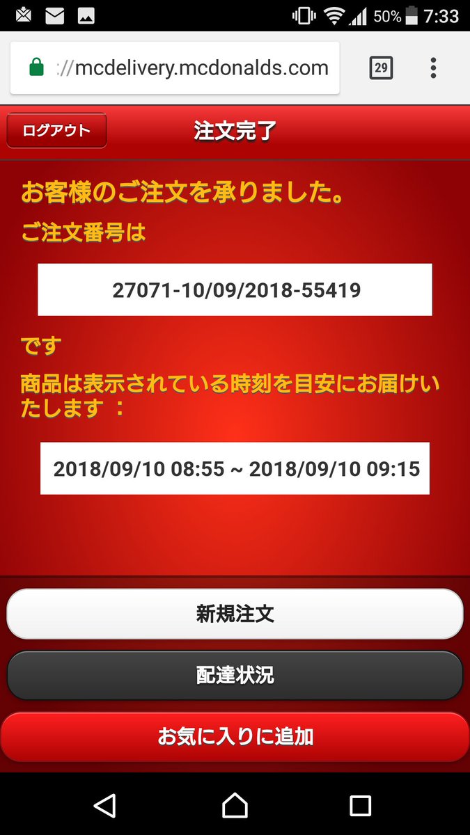 Bd On Twitter マックデリバリー 検証 大阪 配達に2時間 もしくは来ないと評判のマックデリバリーを初めて注文してみた 7 30頃注文し予定ではこんな感じ 注文がちゃんと行ってるのか解らず確認の電話をコールセンターに今かけた所 笑 今 電話では到着予定が9