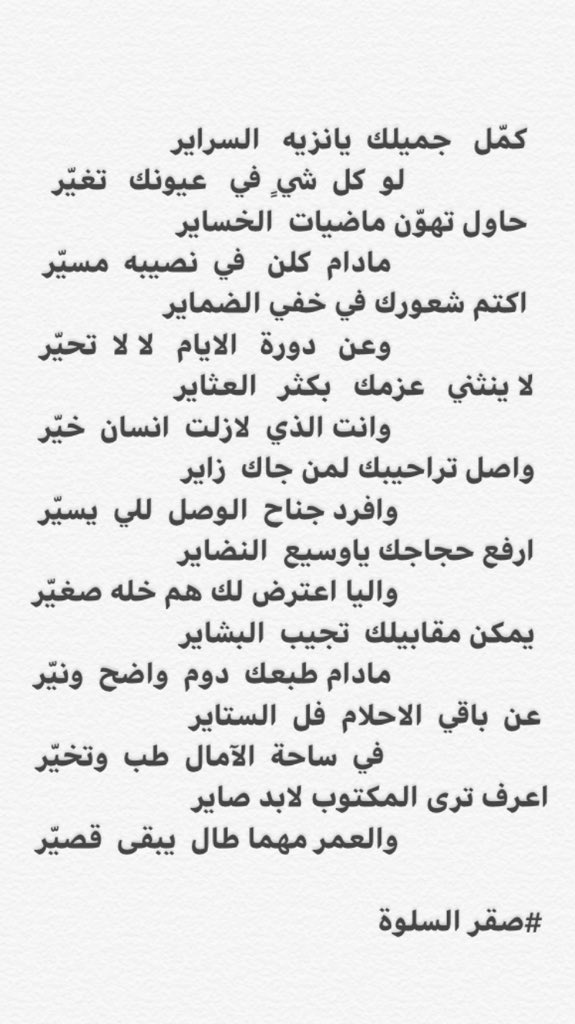 sagr2121's tweet photo. #ابيات #شعر #قصيدة
.
كمّل  جميلك   يانزيه   السراير
لو  كل  شي ٍ  في  عيونك   تغيّر
. https://t.co/m5YFk7lxSZ
