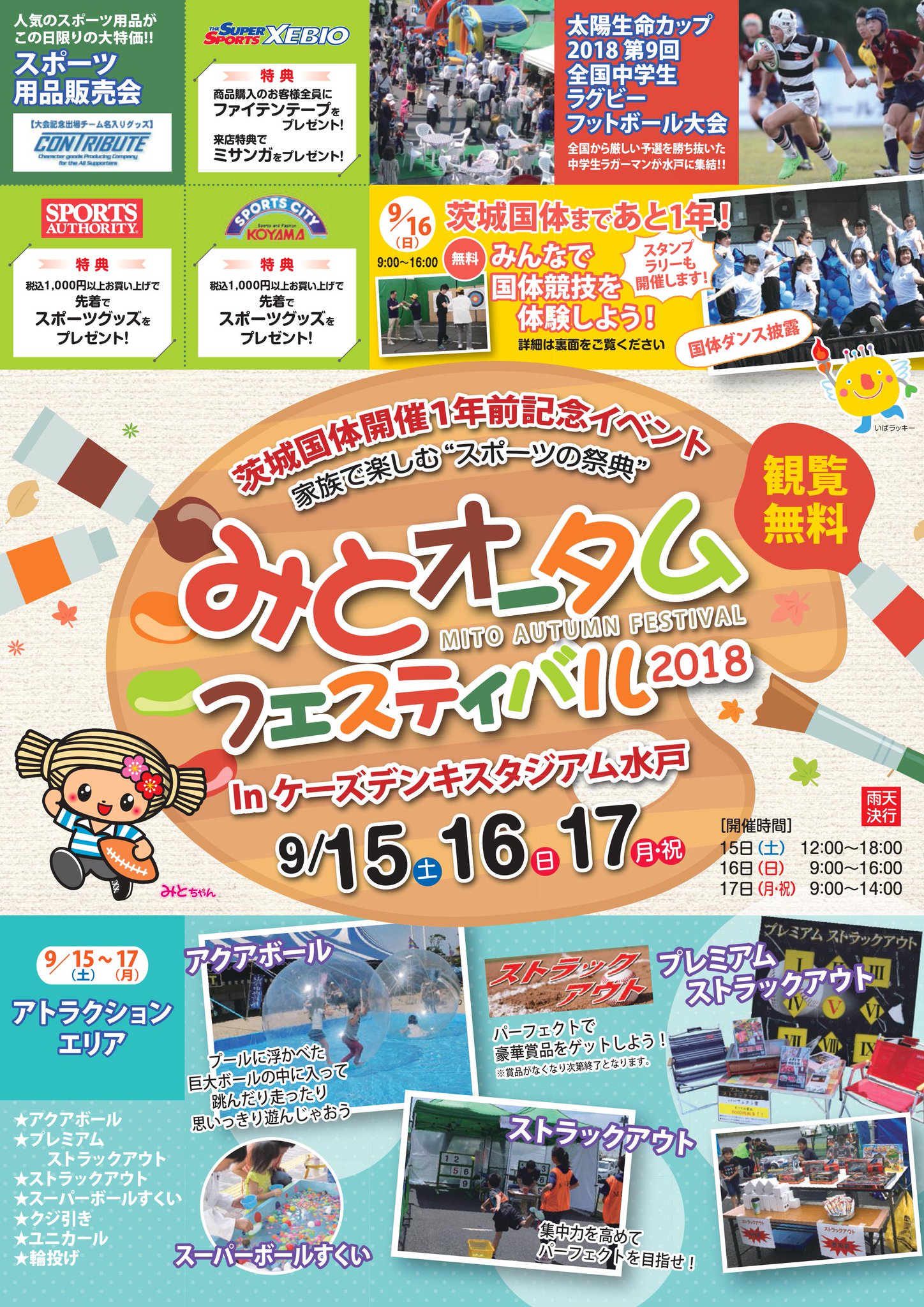 水戸市スポーツ振興協会 on Twitter "みとオータムフェスティバル2018いよいよ開催！！今年のストラック