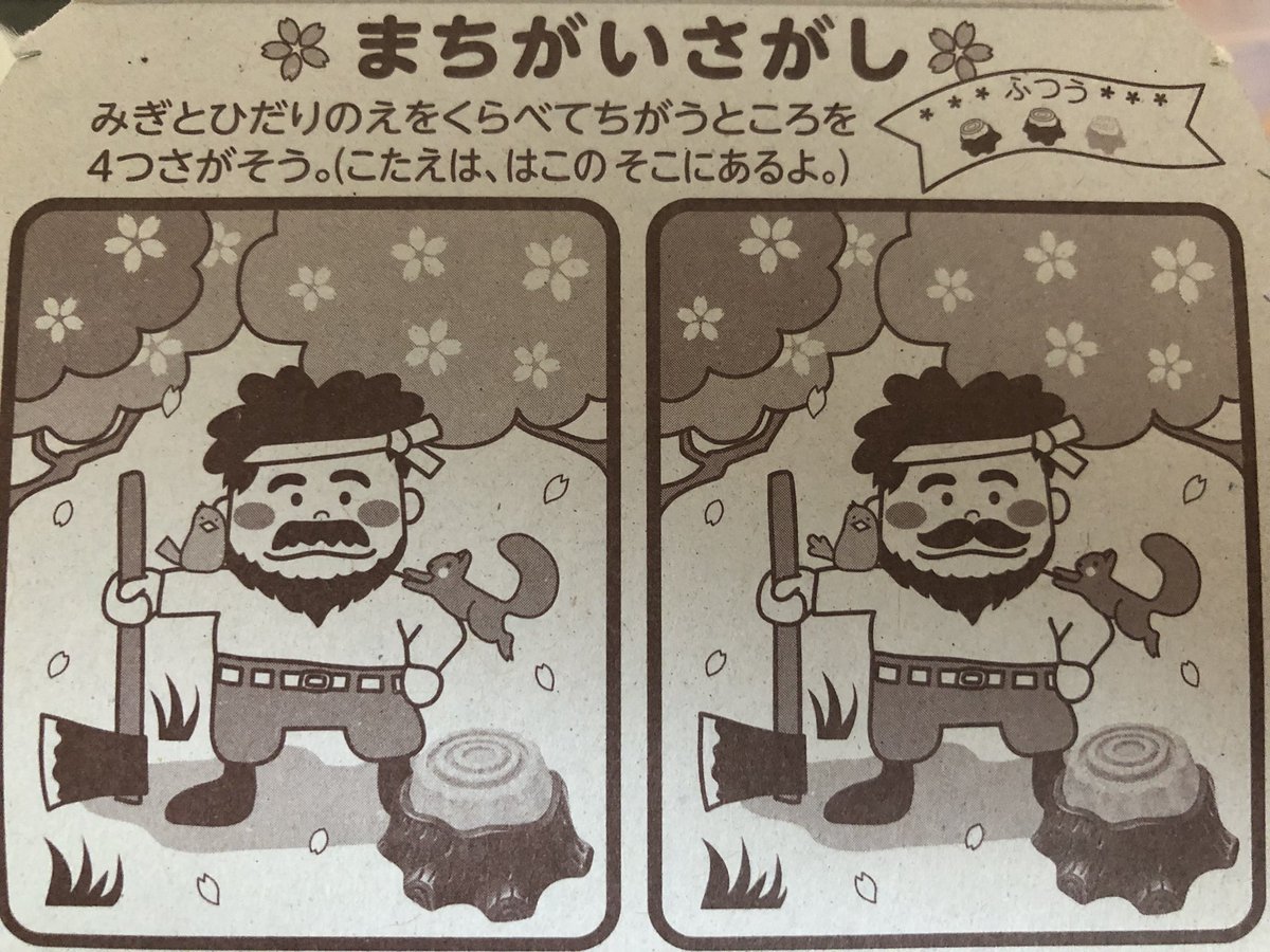 庄司ライカ En Twitter 前に載せた きこりの切株 についてる間違い探しがはちゃめちゃに難しい 答えはまたいずれ 庄司ライカ En Twitter 前に載せた きこりの切株 についてる間違い探しがはちゃめちゃに難しい 答えはまたいずれ