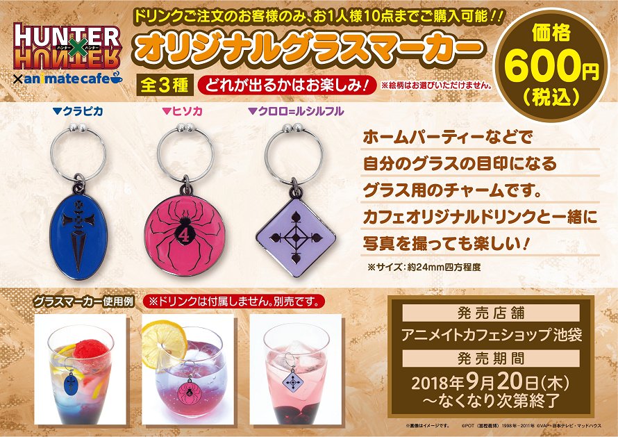 テレビアニメ『HUNTER×HUNTER』×アニメイトカフェショップ池袋】お待た