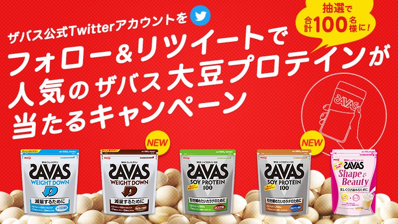 my_savas_jp's tweet photo. ＼フォロー＆RTで当たる／
[1]@my_savas_jpをフォロー
[2]このツイートをリツイート
[3]賞品が当たるチャンス！
#SAVAS #ザバス #プロテイン
https://t.co/P5Y2YASmk4 https://t.co/ISZ6ithzJG