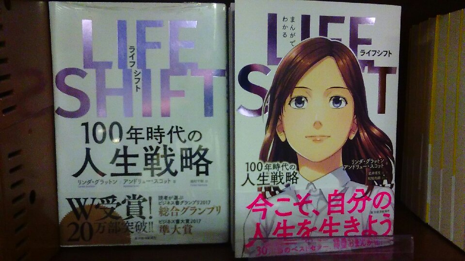 丸善 多摩センター店 社会より まんがでわかるlife Shift 東洋経済新報社 ベストセラー Life Shift がマンガになって読みやすくなりました まずはマンガから読み始めて のちに元本を読めばより深く 100年時代の人生戦略 の意味が分かるものに