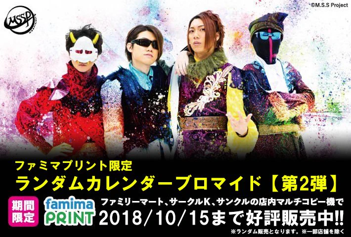 MSSP ブロマイド&カレンダーセット ファミマプリント【公式】 on X: 