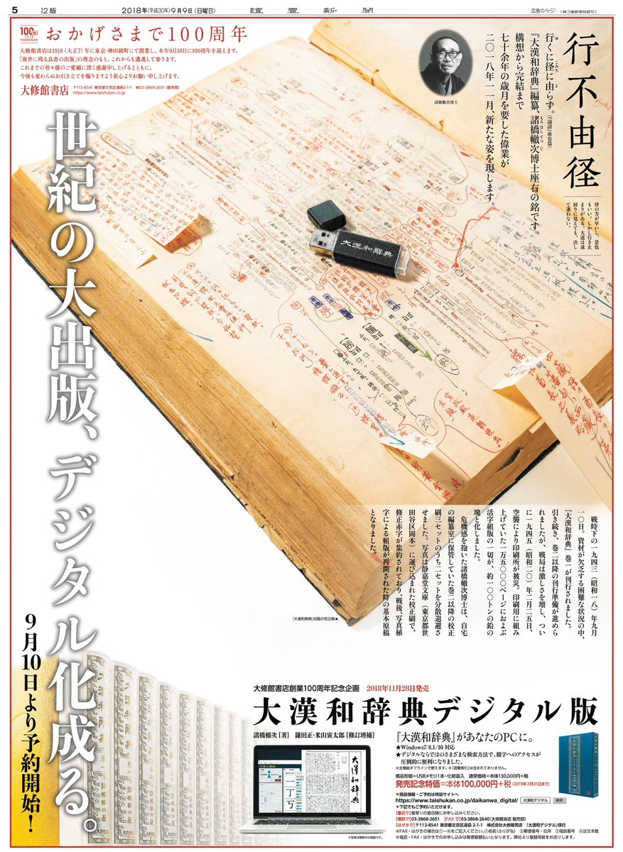 読売新聞社広告局 本日は新聞休刊日 昨日の 読売新聞 朝刊に掲載された 大漢和辞典デジタル版 いよいよ今日から予約開始です T Co Iptrhic2jw 大修館書店 100周年 行不由径