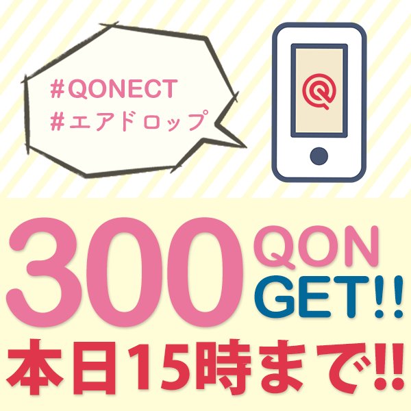 qonect_cloud's tweet photo. 【QONECTエアドロップキャンペーン本日15時まで！！】

泣いても笑ってもこれが最後です！
簡単5分の登録・投稿で300QONをGET!しちゃいましょう！！

✔QONECT SNSをDL
✔#QONECT #エアドロップ　のハッシュタグとともに投稿！
 300QON プレゼント🎁！

＃QONECTSNS https://t.co/RNjWtf4UCH