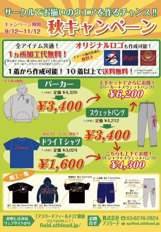 athlead_vbf's tweet photo. 【☆秋のウェアキャンペーン☆】

今年も始まります！
秋のお得なウェアキャンペーン！！

一箇所加工代無料でこの値段。
上下セットで購入すると更にお得に！

見積もり・ご相談にも乗りますので、ホームページか下記のLINEまでご連絡ください！

LINEID   08078431877 (蒔田) https://t.co/TfJvnsZs8g