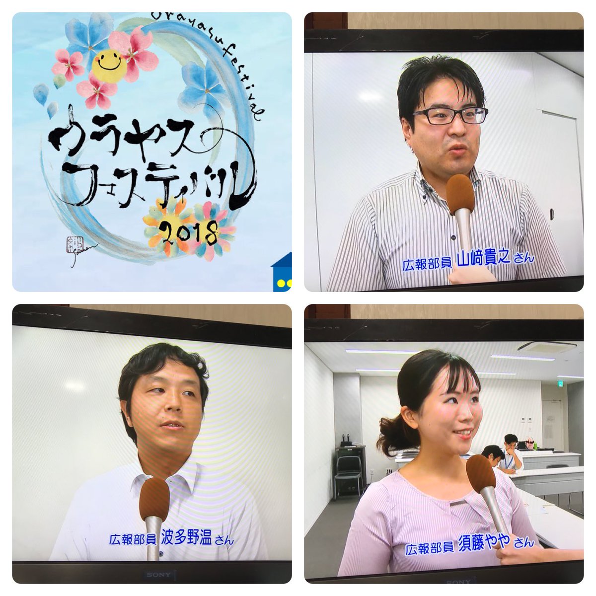 ウラヤスフェスティバル19実行委員会 現在放送中の こちら浦安情報局 では 広報部会の会議中に後藤はるかリポーターが突撃インタビューに来ています 浦安フェスティバル 浦安 ふるさとを感じろ シンボルロード パレード 海 こちら浦安情報局