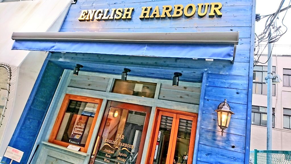 錦糸町 バー・スランジ                   バー・イングリッシュ ハーバー tweet media