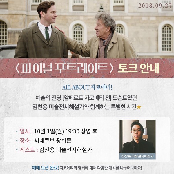 천재 예술가 #자코메티 가 궁금해?? #김찬용_미술전시해설가 와 함께하는 특별 토크로 <파이널 포트레이트> 더~욱 알차게 관람하자♥♬ #예술의전당...