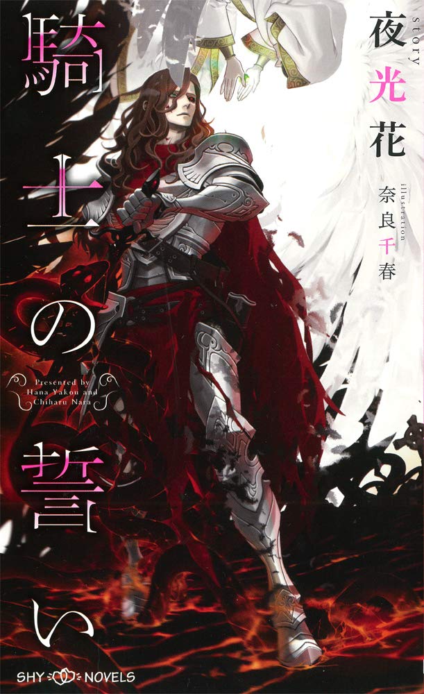Shy Novels 騎士の誓い 夜光花 著 奈良千春 絵 の情報まとめ Shy Novels 騎士の誓い 夜光花 著 奈良千春 絵 の情報まとめ