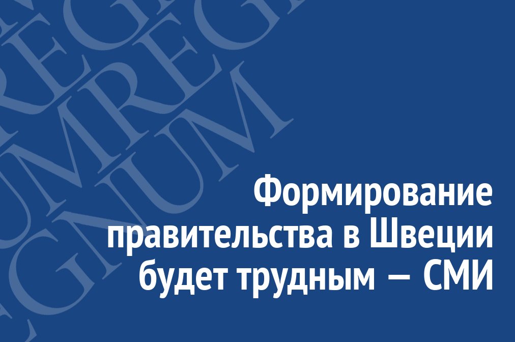 IA_REGNUM's tweet photo. Формирование правительства в Швеции будет трудным — СМИ https://t.co/3cOx8OP0X2 #Regnum #Новости #Политика #СМИ https://t.co/jOjBTD8nAt
