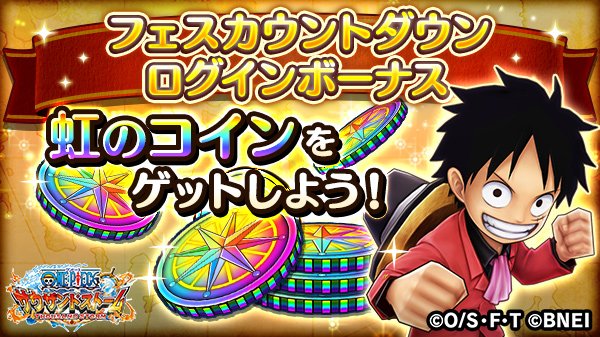 ট ইট র One Piece サウザンドストーム ゚ フェスカウントダウンログインボーナス ゚ 本日から9 木 4 59 予定 までの10日間 虹のコインが最大10枚入手できるログインボーナスを開催 毎日ログインをして虹のコインをゲット サウスト ট ইট র One Piece サウザンドストーム ゚ フェスカウントダウンログインボーナス ゚ 本日から9 木 4 59 予定 までの10日間 虹のコインが最大10枚入手できるログインボーナスを開催 毎日ログインをして虹のコインをゲット サウスト