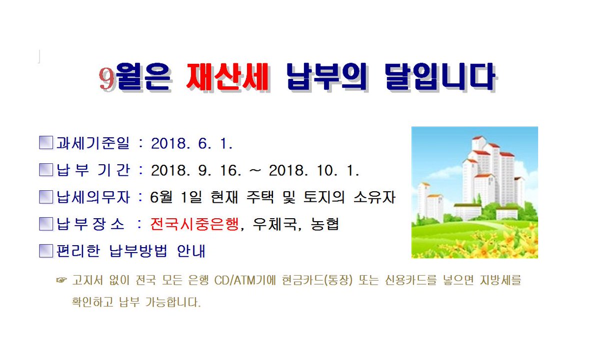 9월은 재산세 납부의 달입니다. 
▷과세기준일 : 2018. 6. 1.
▷납부기간 : 2018. 9. 16. ~ 2018. 10. 1.
▷납세의무자 : 6월 1일 현재 주택 및 토지의 소유자
▷납부장소 : 전국시중은행, 우체국, 농협, 인터넷 위택스 wetax.go.kr
☏#성남시 ARS 031-729-3650