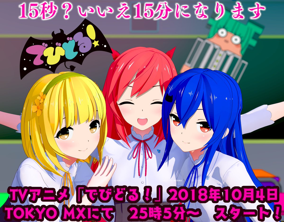 akiba_island's tweet photo. 2018年に放送したTVアニメ「でびどる！」は、
現在も多くの有料アニメWEB配信サイ��にて、
お楽しみ頂けます。
もし契約されているサイトがありましたら、
是非一度ご覧になってみて下さい！！
#でびどる #devidol

配信サイト一覧は…
https://t.co/sXRU6eEqlR
(TOKYO MXでの放送は終了しています) https://t.co/Wd2CYguvJ1