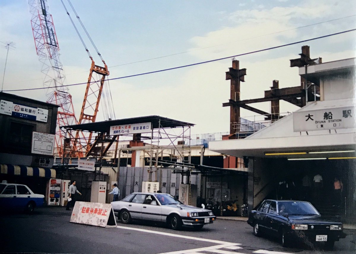まるお 古いアルバムから ルミネウイング建設中 クレーンの位置に昔 京急バスのターンテーブルがありました 大船駅 ルミネウイング