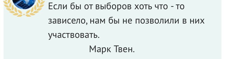 Если от людей что то зависело на выборах. Цитаты известных людей о выборах. Если бы от выборов что то зависело. Если бы от выборов что-то зависело то. Если бы от выборов что то зависело.