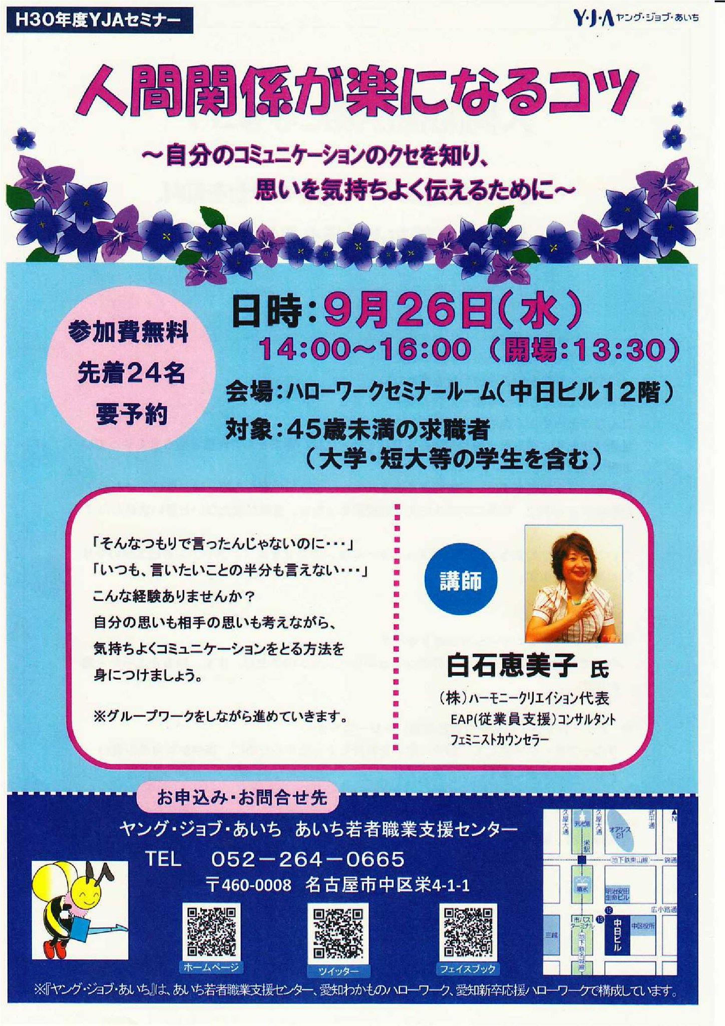 みつばちジョビィ A Twitter 募集中 9月26日 水 14 00 Yjaセミナー 人間関係が楽になるコツ 自分のコミュニケーションのクセを知り 思いを気持ちよく伝える ために を開催します 自分も相手も気持ちよくコミュニケーションをとる方法を身につけませんか