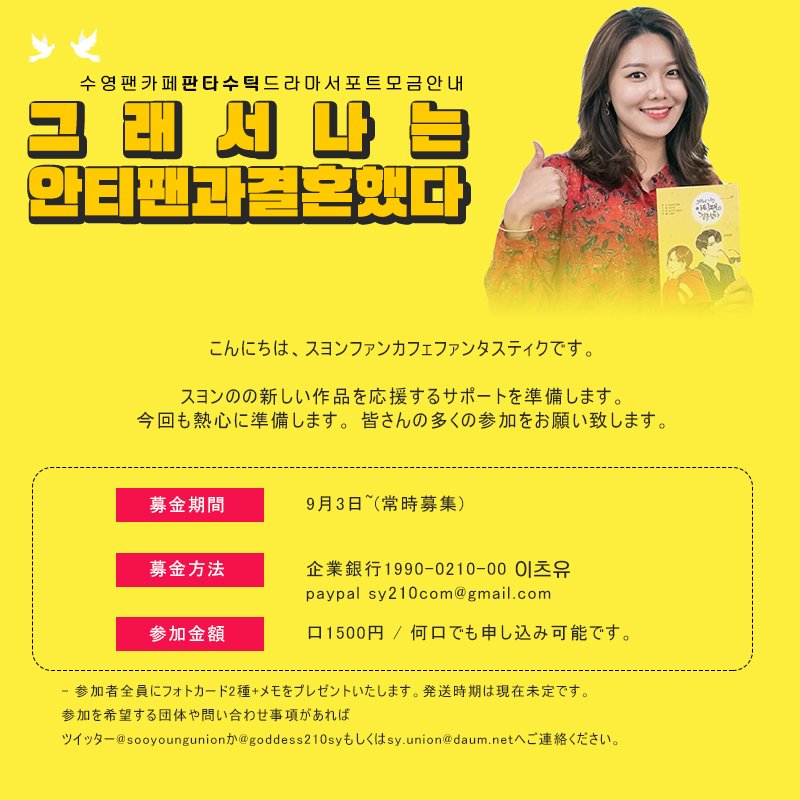 SY_FANTASOOTIC's tweet photo. 🌟수영 드라마 서포트 공지🌟

 여러분의 소중한 정성이 최수영 배우님께 잘 전달 되도록 열심히 준비하겠습니다.

💌 스페셜 이벤트
9월 10일 ~ 15일 입금자 중 추첨하여 2분께 수영 사인부채를 드립니다. (12,100원 이상 입금폼 작성자에 한함)

입금폼 👉🏻 https://t.co/wpgsrl1BvY https://t.co/zftYr7FSfW