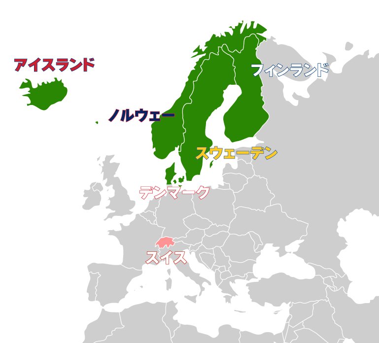 ラボ パーティ No Twitter クイズ正解発表 フィンランド ノルウェー スイス スウェーデンのなかで 北欧に含まれない国は スイス です また 北欧５か国 とは デンマーク アイスランドを含んだ５か国をさします