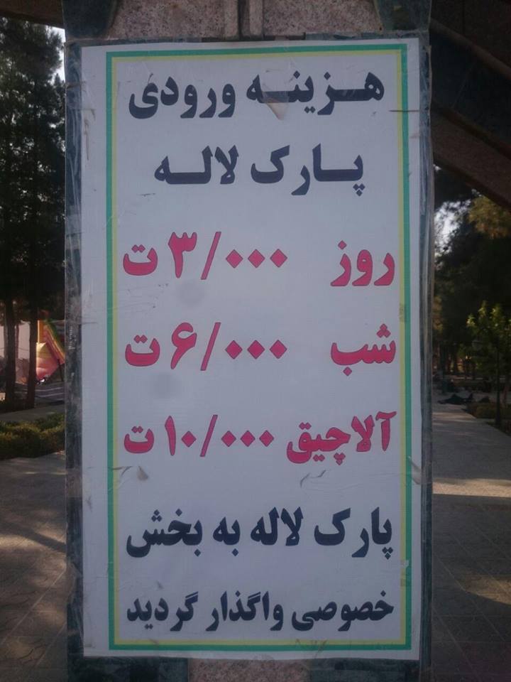 پارک فرح یا پارک لاله امروز تهران یک پادگان ارتشی بود که به دستور ملکه فرح دیبا در سال ۱۳۴۵ تبدیل به پارک عمومی شد برای جمعیت قلیل شهر نسبت به حالا. #فرقه_تبهکار دست به کارهایی میزند که ابلیس انگشت به دهان میماند. این زمین که از اموال دولتی زمان پهلوی عمومی شد، ج.ا خصوصی کرده!