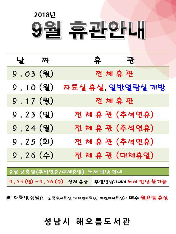 🔊 #오름이가_전하는_말,
✔ #긴급타전 
✔ #빨간날_쉼

➡️ [ #성남시_공공도서관 ]⬅️ 
➡️ [#추석연휴_빨간날_쉼]⬅️

빨간날에도 운영하는 도서관 이번 추석연휴[4일간] ✔#전체휴관입니다. 
오시는 걸음이 #헛되지_않게_일정_확인바랍니다.

#성남시 #중앙도서관_해오름