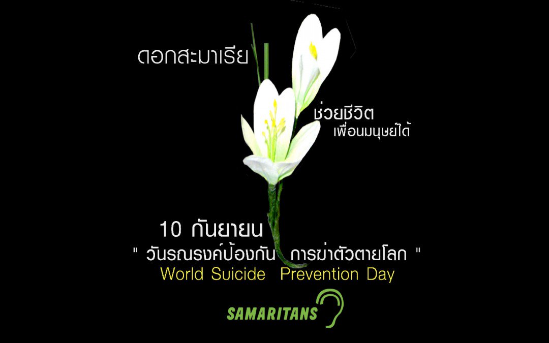 9yaud's tweet photo. ๑๐ กันยายนของทุกปี...
เป็น #วันป้องกันการฆ่าตัวตายโลก
World Suicide Prevention Day.

ปัญหาการฆ่าตัวตาย...ป้องกันได้
เริ่มต้นจากครอบครัว

#สัมพันธ์_สื่อสาร_ใส่ใจ
#ConnectCommunicateCare
#suicideprevention https://t.co/f2w9ggxfB5