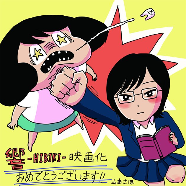 公式 響 マンガ大賞17 大賞受賞 على تويتر 9月14日映画公開の 響 への応援イラストorメッセージ大募集 岡崎に捧ぐ の山本さほ先生も響を熱筆 応募方法 公式アカウント Hibiki Akuiをフォローし ハッシュタグ 響応援 をつけて響のイラスト あるいは応援