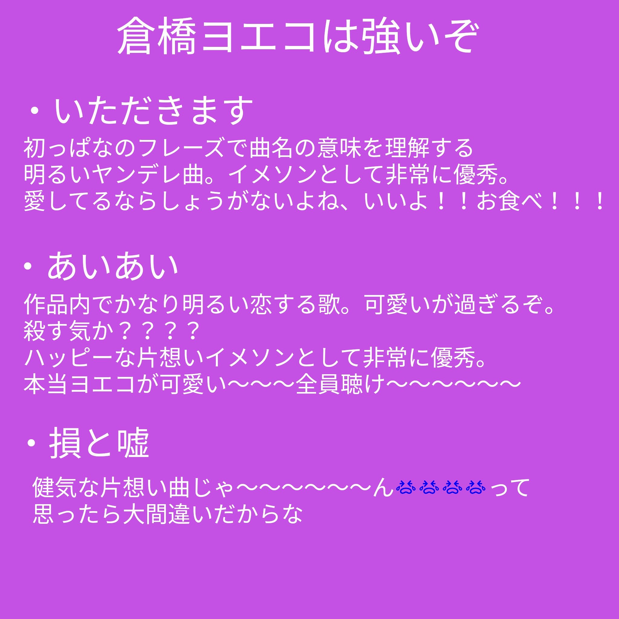 ポルノグラフィティとか天野月子もめちゃくちゃイメソンに合うけど 倉橋ヨエコも聴いてくれ 可愛い声 なんだ 偏ったイメソンが多いけど推しに合うから 聴いて T Co 8zj9xbize3