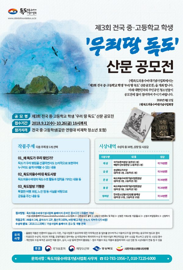 dokdo1956's tweet photo. 제3회 전국 중.고등학교 학생 '우리 땅 독도' 산문 공모전을 9월12(수)~10월26일(금)18:00 까지 개최합니다. 

전국 중고등학교 학생 누구나 참여 가능하며, 수상자에게는 상금과 상장이 수여 됩니다.  학생 여러분들의 많은 참여 바랍니다. 

참여방법 : 온라인   / https://t.co/ZbNjZQljBa(접속) https://t.co/pixtY0d52P