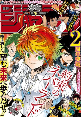 少年ジャンプ編集部 週刊少年ジャンプ４１号発売中 表紙 巻頭は 約束のネバーランド ｃカラーは 鬼滅の刃 ｄｒ ｓｔｏｎｅ 金未来杯読切 恋は戦争 の３本立て さらに手塚賞準入選作 Be Made も掲載 一部地域で配送が遅れております