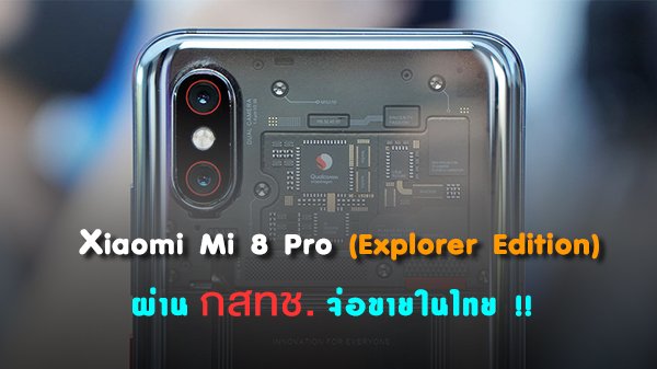 siamphonedotcom's tweet photo. Xiaomi Mi 8 Pro (Explorer Edition) พี่ใหญ่หลังโปร่งทางสะดวก ผ่านการรับรอง กสทช. จ่อเข้าไทยแน่นอน !! https://t.co/ehEGlAey3v

#Xiaomi #Mi8ExplorerEdition #Mi8Pro #กสทช #News #Smartphone #ข่าวมือถือ #Siamphone #SiamphoneNews https://t.co/rPntizQpZk
